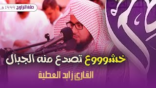 خشوع رهيب يعم جنبات المسجد 😥و بكاء الشيخ زايد العطية || يوم تبيض وجوه - رمضان 1444 هــ