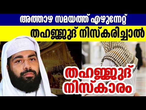 തഹജ്ജുദ് നിസ്കാരം റമളാൻ പ്രഭാഷണം sirajudheen qasimi ramadan speech #sirajudheen_al_qasimi