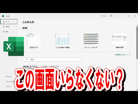 【Excel】スタート画面は省略可能！すぐに空白のブックを開く方法