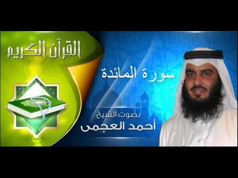 سورة المائدة كاملة صوت جميل احمد العجمي Sourate Al Ma'idah Ahmed Al Ajmi