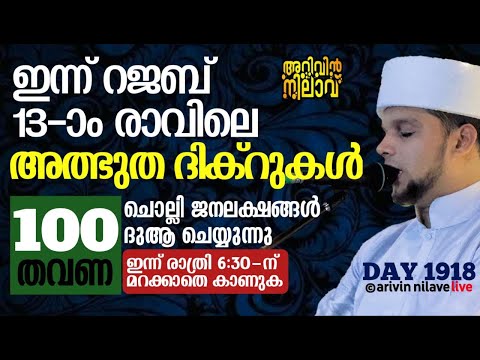 ഇന്ന് റജബ് 13-ാം രാവിലെ  അത്ഭുതദിക്റുകൾ 100 തവണചൊല്ലി ജനലക്ഷങ്ങൾ ദുആചെയ്യുന്നു.Arivin Nilav live1918