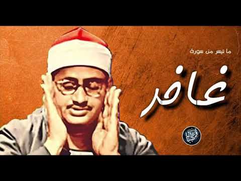 تلاوة نادرة من سورة غافر للقارئ الشيخ محمد صديق المنشاوي رحمه الله