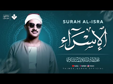 سبحان الذي أسرى بعبده || سورة الإسراء كاملة مجودة || الشيخ محمد صديق المنشاوي 🎧