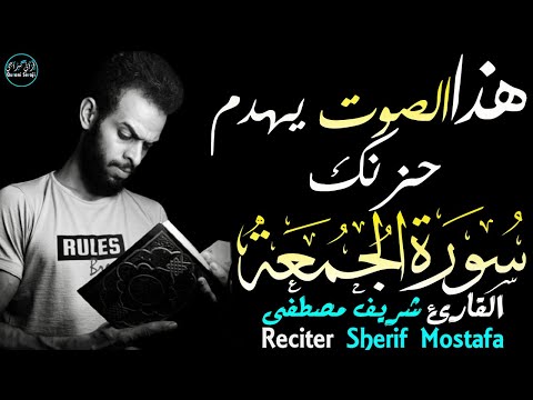 سورة الجمعة شريف مصطفى | صوت يهدم حزنك😔 Sherif mostafa Surah Al Jomu'ah