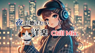 【洋楽Playlist】夜に聴きたいノスタルジックな洋楽Lofi & Chill HipHop | 恋愛バラード & Chill Rap