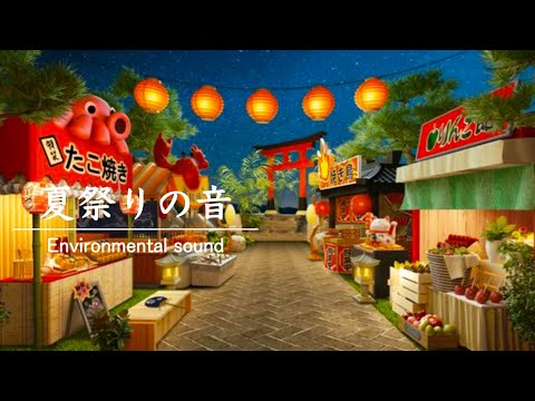 [お祭り bgm]夏祭りBGM・お祭りの音・夏の音・花火大会・作業用BGM