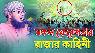 সকল ফেরেশতার রাজার কাহিনী mufti jahirul islam foridi new waz 2023