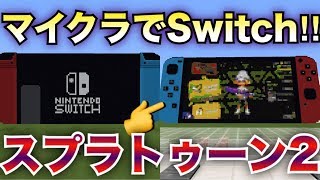 【マインクラフト】ニンテンドースイッチができるコマンドワールドでスプラトゥーン2をやってみた！！【配布ワールド】