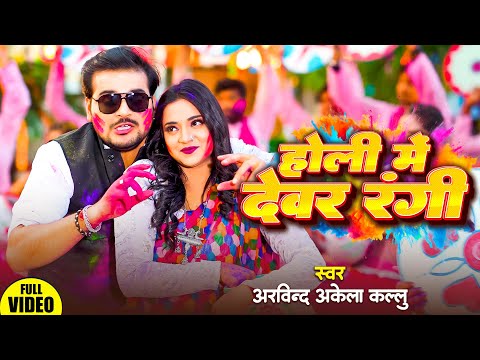 #VIDEO | #Arvind Akela Kallu | होली में देवर रंगी | #Antra Singh | #Bhojpuri Holi Song 2025