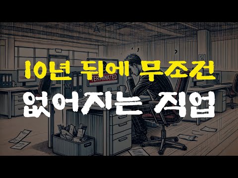 충격적입니다. 꼭 읽어보세요. 인공지능 때문에 이 직업은 무조건 없어집니다. 2025년부터 본격적인 AI충격이 옵니다.