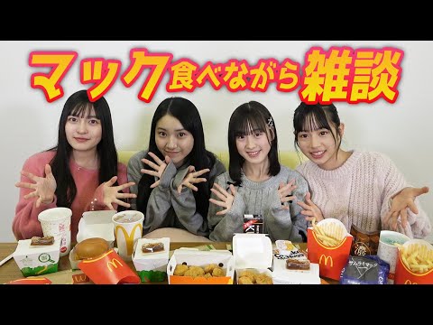 マック食べながら学校生活のこと語った！