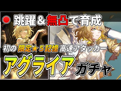 【スタレ】新限定★５『アグライア』を引きます‼無凸モチーフで育成。【崩壊スターレイル】