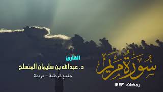 سورة مريم كاملة من صلاة القيام رمضان 1443 بصوت القارئ د. عبدالله المنسلح