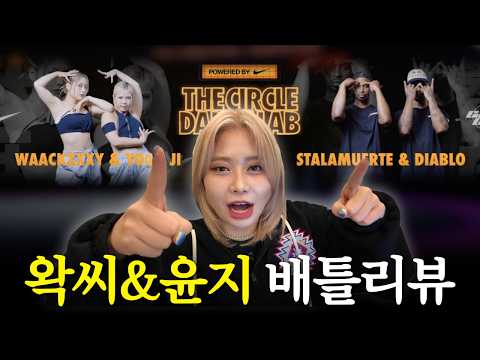 [배틀리뷰] WAACKXXXY & YOONJI vs STALAMUERTE & DIABLOㅣ2024 TCDL WORLD FINAL