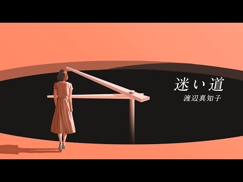 Machiko Watanabe ''Mayoimichi'' OFFICIAL Lyric Video