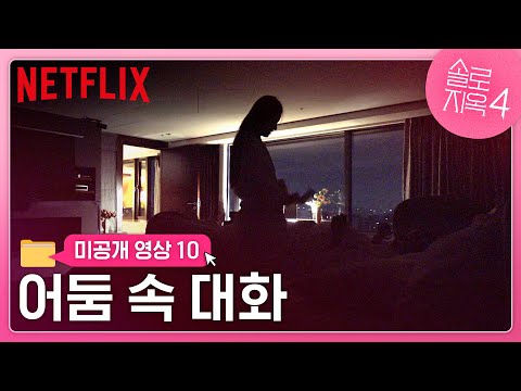 [미공개 클립] 시안 & 준서의 늦은 밤 소소한 대화 | 솔로지옥 시즌4 | 넷플릭스