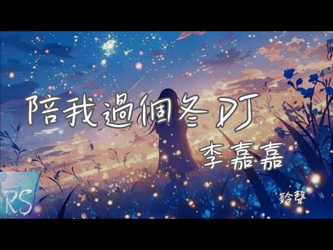 🎧李嘉嘉 - 陪我過個冬DJ (鈴聲)【秋去冬來 月如風 能否陪我過個冬】(動態歌詞)