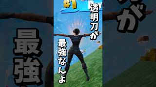 チャプター6は透明刀1本あれば最強なんよ【フォートナイト/Fortnite】