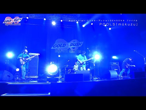 POOLS「mokuzu」MUSIC GOLD RUSH∞ High-fiveオーディション SEASONⅢ ファイナル Zepp Haneda