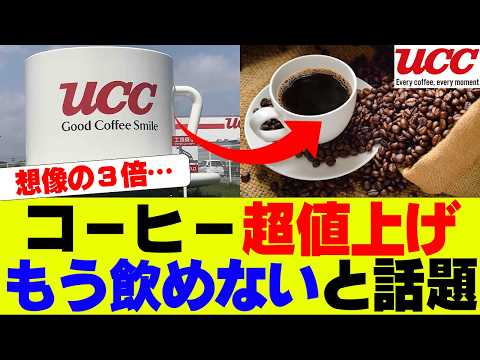 【悲報】コーヒー内容量減少で実質７割値上げ、買いだめ転売開始ｗ