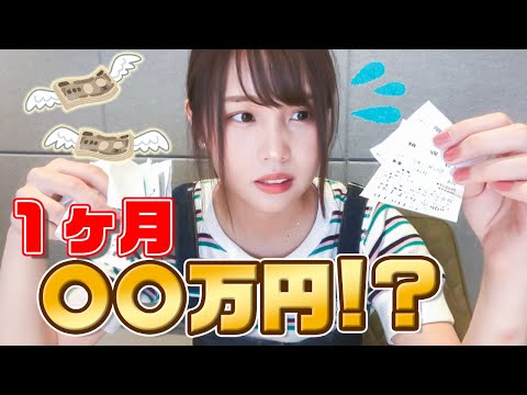 リアルな流那の一ヶ月のお金の使い方を大公開します！