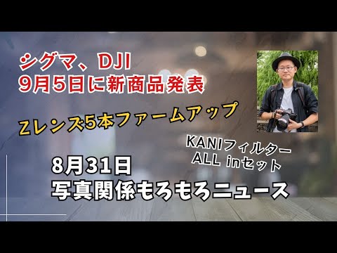 【写真関係の話題】SIGMA、DJI新商品9/5発表　TTArtisan2倍マクロレンズ　Nikon Zレンズファームアップ　KANI新セット