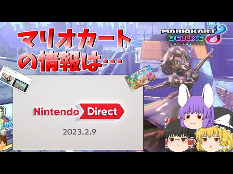 【マリオカート8DX】2月はニンダイの季節【ゆっくり実況】