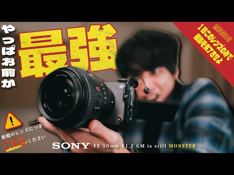 僕が人生で1番興奮したレンズはやっぱり間違いなかった | Sony FE50mm F1.2GM