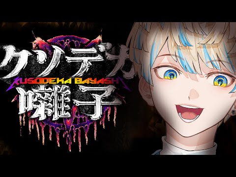 【クソデカ囃子】なんだか様子がおかしいホラーゲーム（？）多分…ホラゲ…多分………【にじさんじ/緋八マナ】