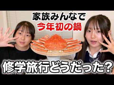 修学旅行みやげのカニで今年初の鍋♪久しぶりの家族全員集合！