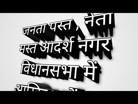 नेता मस्त, जनता पस्त आदर्श नगर विधानसभा क्षेत्र में?? #trending  #viralvideo #public