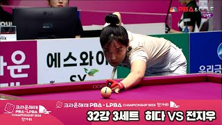 [R32] JI-woo JEON(KOR) VS Orie HIDA(JPN) SET3 [Crown Haitai LPBA Championship 2024 Hangawi]