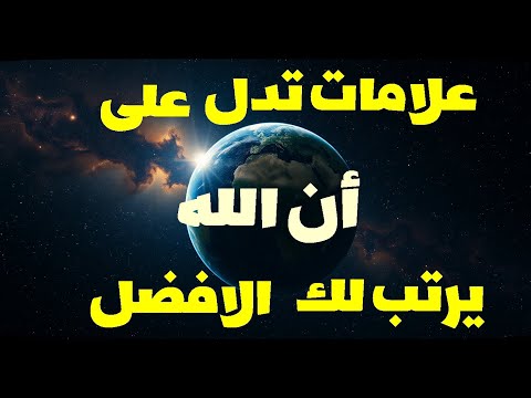 علامات تدل على أن الله يرتب لك الافضل.(معدل)