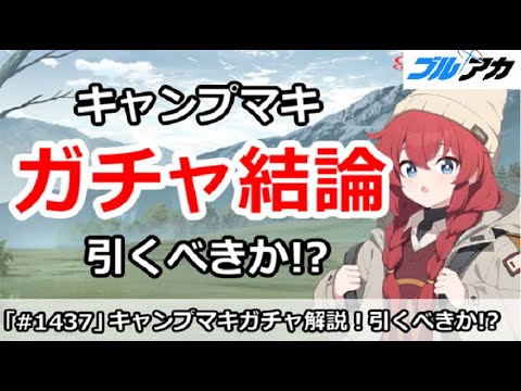 【ブルアカ】キャンプマキガチャ結論！引くべきか！？(マキキャンプ？)【ブルーアーカイブ】