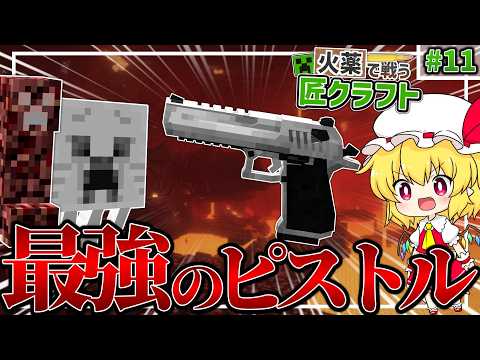 【Minecraft】 最強のピストルでより地獄になったネザーを攻略！ 火薬で戦う匠クラフト 【ゆっくり実況】 #11