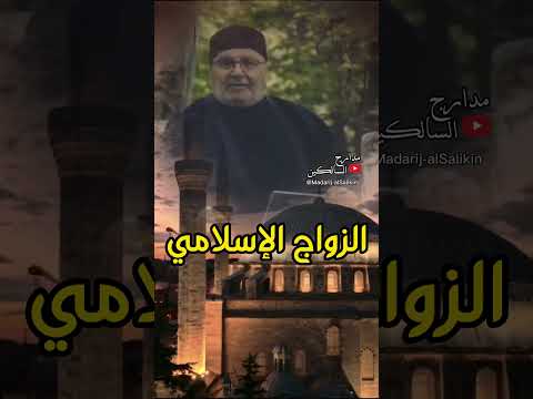 الزواج الإسلامي #الدكتور_محمد_راتب_النابلسي #shorts