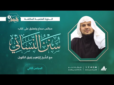 همم 3 | كتاب سنن النسائي | المجلس الثاني