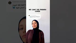 We can’t be friends 🦋 Cover🎤#arianagrande#wecantbefriends#ارمي#بلينك#اريانا_قراندي#بتس#بلاكبينك#