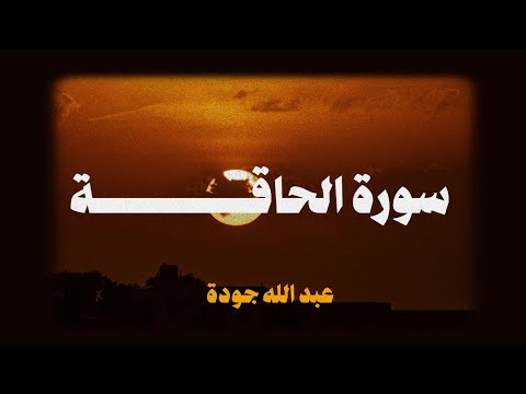 سورة الحاقة كاملة | عبد الله جودة ( بدون مؤثرات)