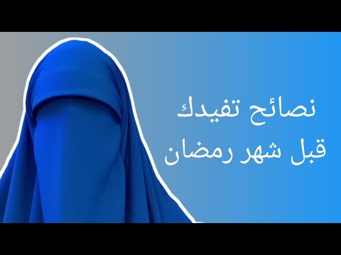 نصائح تفيدك تغير حياتك قبل شهر رمضان