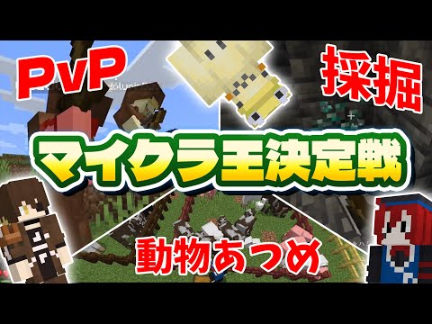 3種目でマイクラ王決定戦！優勝者がまさかの結果すぎた【Minecraft】