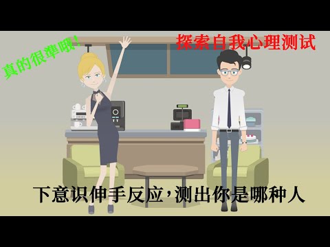 心理测试：当你需要伸长手时,你会做出哪个动作呢? 真的很準哦！