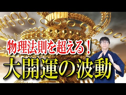 今すぐ大開運したい方へ。なぜか全ての悩みが解決し、不思議なほど人生の流れがスムーズに行き始める大開運波動をお送りします　運気上昇＆継続【1日1回見るだけ】