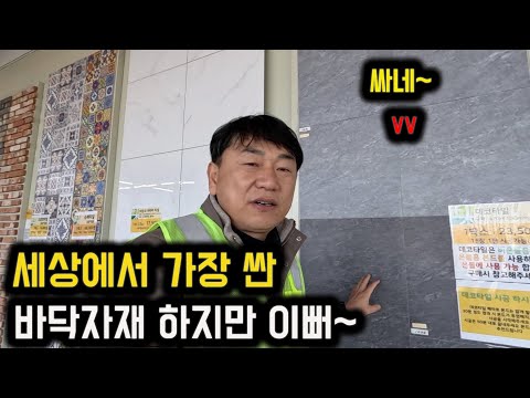 자재중 세상에서 가장 저렴한 바닥자재는 무엇일까요? 이거에요