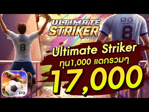 สล็อตเว็บตรง สล็อตpg สล็อตแตกง่าย Ultimate Striker ทุน1,000 แตกรวมๆ 17,000