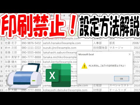 このExcelブックは印刷禁止！超簡単マクロVBAで設定可能