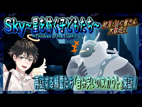 【Sky～星を紡ぐ子どもたち～】再訪する精霊たち『含み笑いのスカウト』来訪！（Sky～children of the light～）