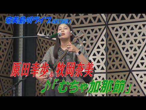 「♪ムチャ加那節」牧岡奈美＆原田幸歩 in 奄美フェスタ2022