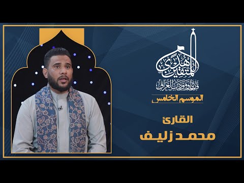 الحلقة الثالثة هدى للمتقين - المشارك القارئ محمد زليف