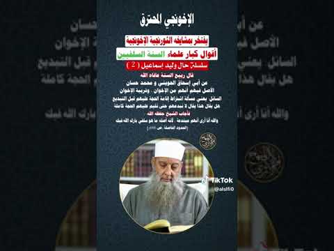 حقيقة الإخواني القطبي وليد اسماعيل